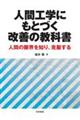 人間工学にもとづく改善の教科書