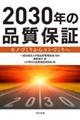 ２０３０年の品質保証