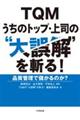 ＴＱＭうちのトップ・上司の“大誤解”を斬る！