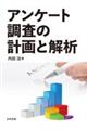 アンケート調査の計画と解析