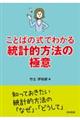 ことばの式でわかる統計的方法の極意