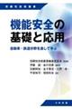 機能安全の基礎と応用