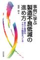 事例に学ぶ製造不良低減の進め方