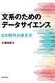 文系のためのデータサイエンス