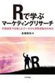 Ｒで学ぶマーケティングリサーチ