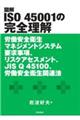 図解ＩＳＯ４５００１の完全理解