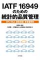 ＩＡＴＦ　１６９４９のための統計的品質管理