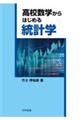 高校数学からはじめる統計学