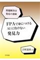 ＦＰＡで身につけるＡＩに負けない発見力