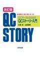 ＱＣサークルのためのＱＣストーリー入門　改訂版