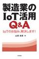 製造業のＩｏＴ活用Ｑ＆Ａ