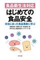 食品衛生法対応　はじめての食品安全