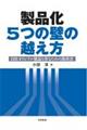 製品化５つの壁の越え方