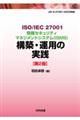 ＩＳＯ／ＩＥＣ　２７００１情報セキュリティマネジメントシステム（ＩＳＭＳ）構築・運用の実践　第２版