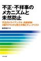 不正・不祥事のメカニズムと未然防止