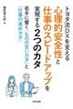 トヨタ流ＤＸを支える心理的安全性と仕事のスピードアップを実現する２つのカタ