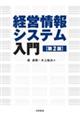 経営情報システム入門　第２版