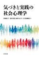 気づきと実践の社会心理学