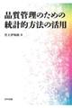 品質管理のための統計的方法の活用