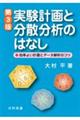 実験計画と分散分析のはなし　第３版