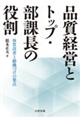 品質経営とトップ・部課長の役割