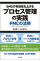 QMSの有効性を上げるプロセス管理の実践