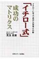 「イチロー式」成功のマトリクス