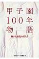 甲子園１００年物語