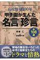 甲子園が生んだ名言珍言１０８選