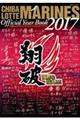 千葉ロッテマリーンズオフィシャルイヤーブック 2017