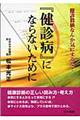 『健診病』にならないために