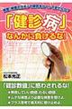 「健診病」なんかに負けるな！