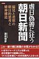 虐日偽善に狂う朝日新聞