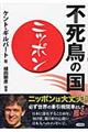 不死鳥の国ニッポン