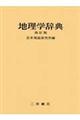 地理学辞典 改訂版