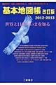 基本地図帳 2012ー2013