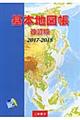 基本地図帳 2017ー2018