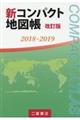 新コンパクト地図帳　２０１８ー２０１９　改訂版