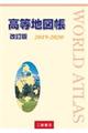 高等地図帳 2019ー2020 改訂版