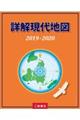 詳解現代地図　２０１９ー２０２０