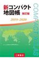 新コンパクト地図帳　２０１９ー２０２０　改訂版