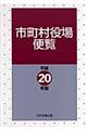 市町村役場便覧 平成20年版