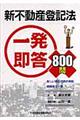 新不動産登記法一発即答８００問