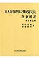 出入国管理及び難民認定法逐条解説　改訂第３版