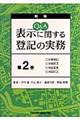 Ｑ＆Ａ表示に関する登記の実務　第２巻