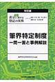 Ｑ＆Ａ表示に関する登記の実務　特別編