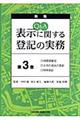 Ｑ＆Ａ表示に関する登記の実務　第３巻