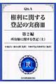 Ｑ＆Ａ権利に関する登記の実務　３（第２編　〔上〕）