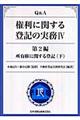 Ｑ＆Ａ権利に関する登記の実務　４（第２編　〔下〕）