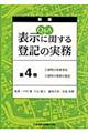 Ｑ＆Ａ表示に関する登記の実務　第４巻